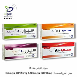 C zar سيزار  اقراص ( 50mg & 50/12.5mg & 100mg & 100/25mg ) [ علاج الضغط] يمني