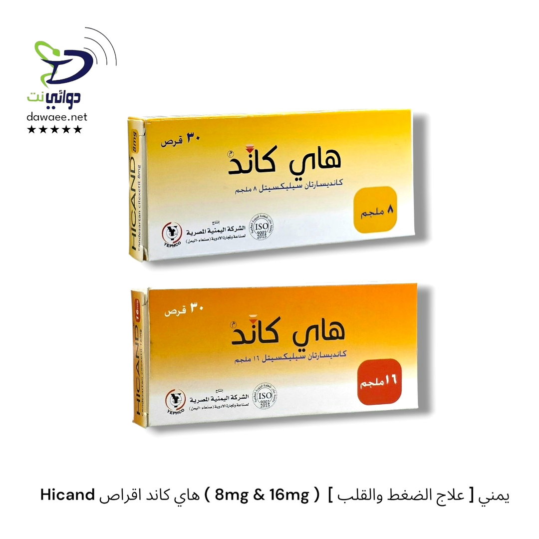 Hicand هاي كاند اقراص ( 8mg & 16mg )  [ علاج الضغط والقلب ] يمني