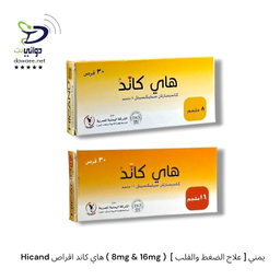 Hicand هاي كاند اقراص ( 8mg & 16mg )  [ علاج الضغط والقلب ] يمني