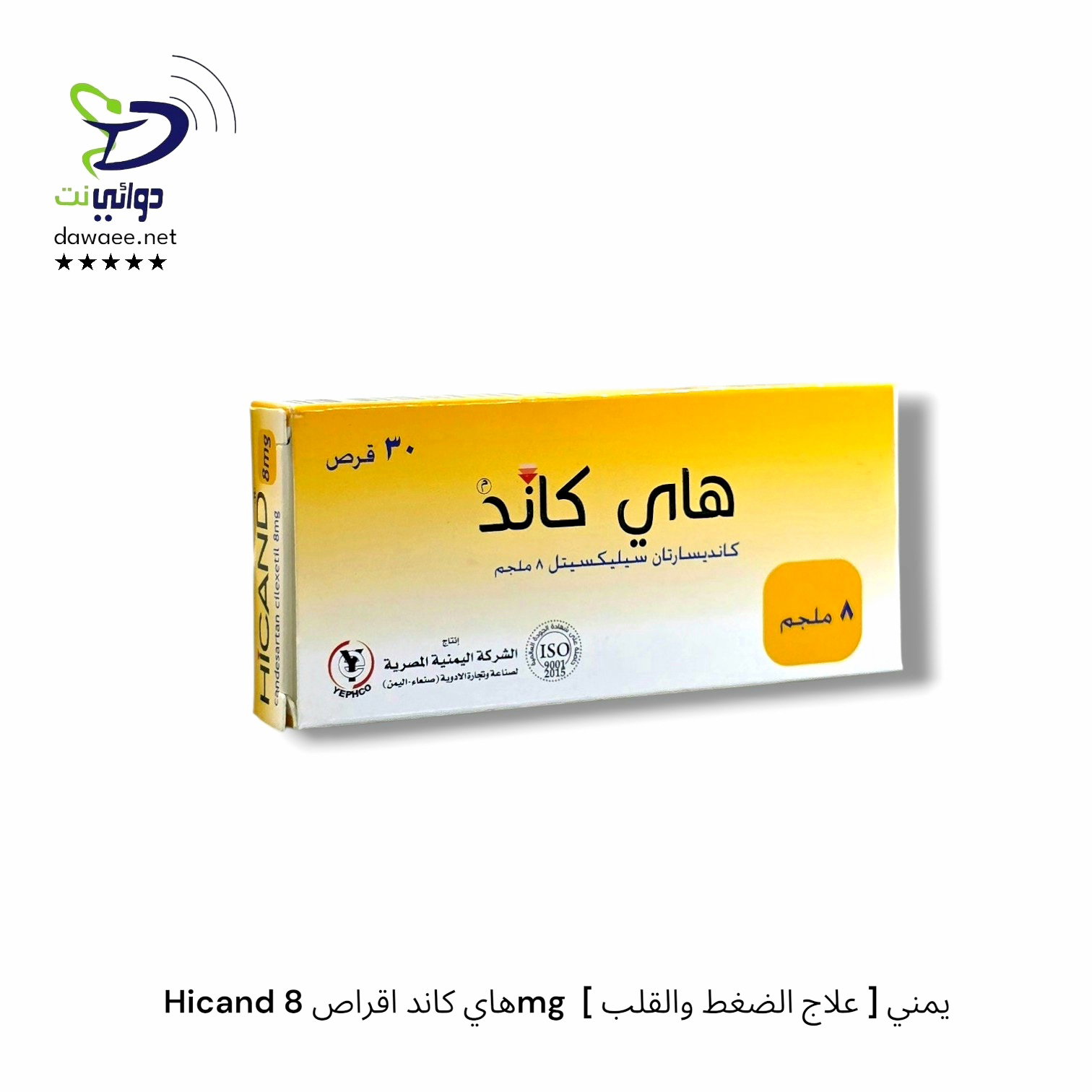 Hicand هاي كاند اقراص ( 8mg & 16mg )  [ علاج الضغط والقلب ] يمني_1