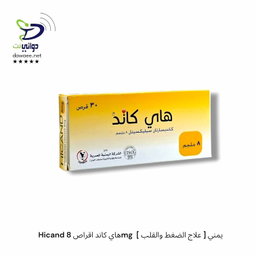 Hicand هاي كاند اقراص ( 8mg & 16mg )  [ علاج الضغط والقلب ] يمني