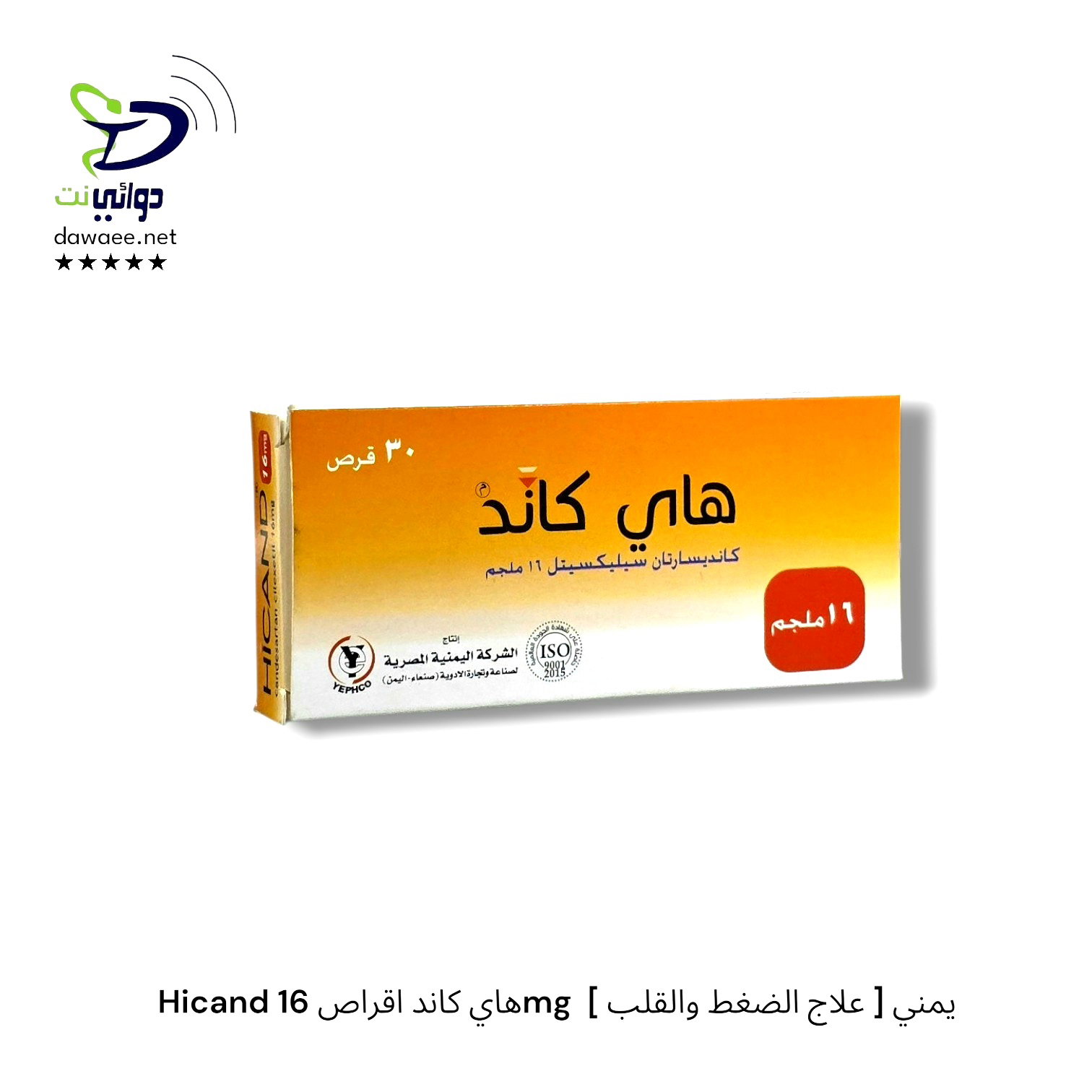 Hicand هاي كاند اقراص ( 8mg & 16mg )  [ علاج الضغط والقلب ] يمني_2