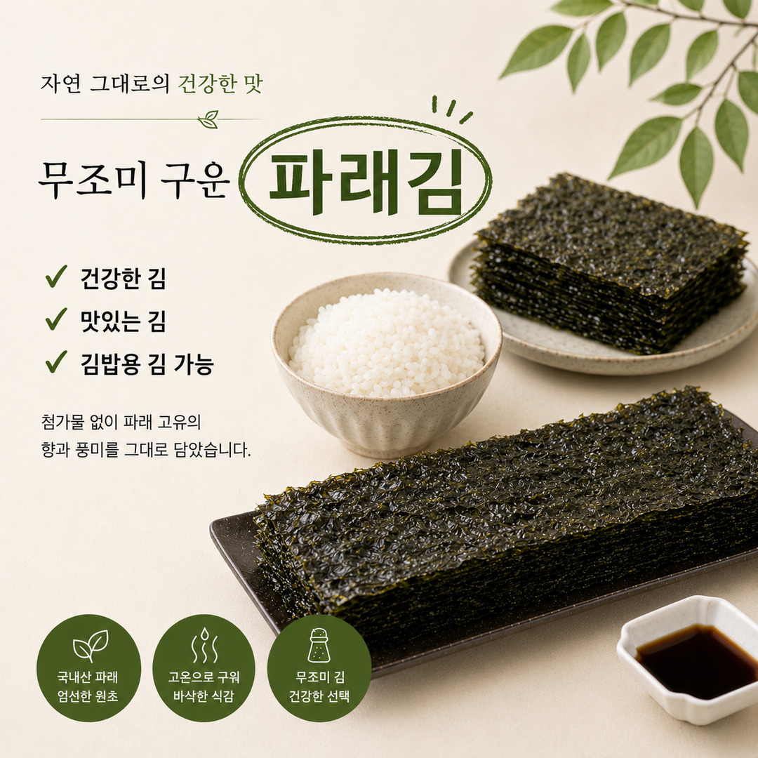무조미 파래김 [✈️항공 특가 상품]