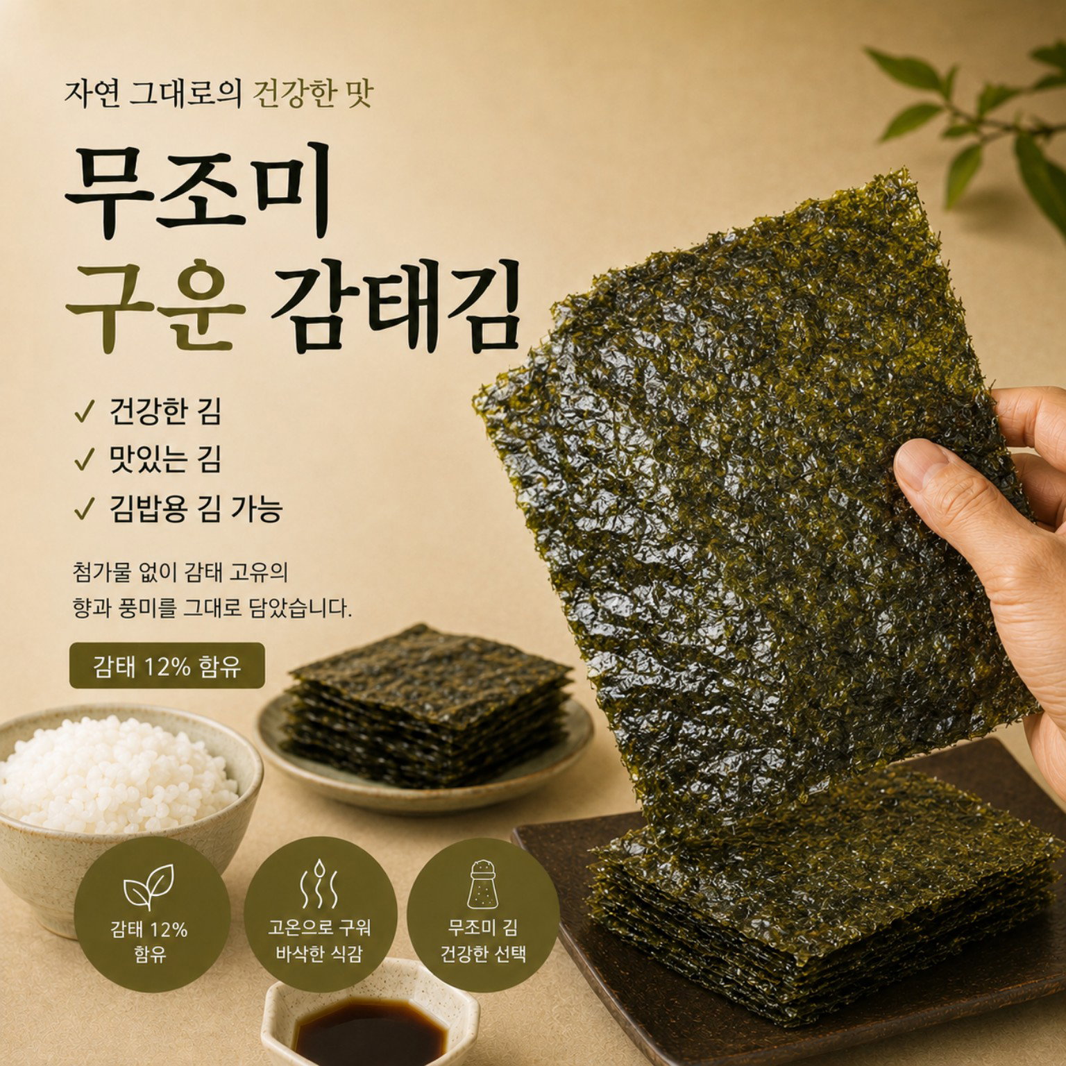 무조미 감태 김 [✈️항공 특가 상품]_0