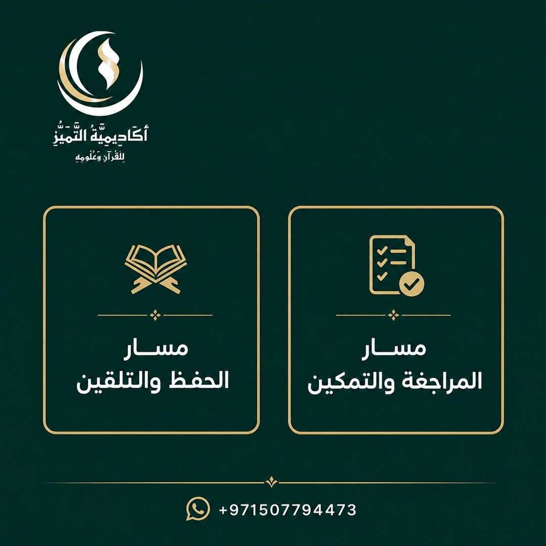 مسار حفظ القرآن الكريم 