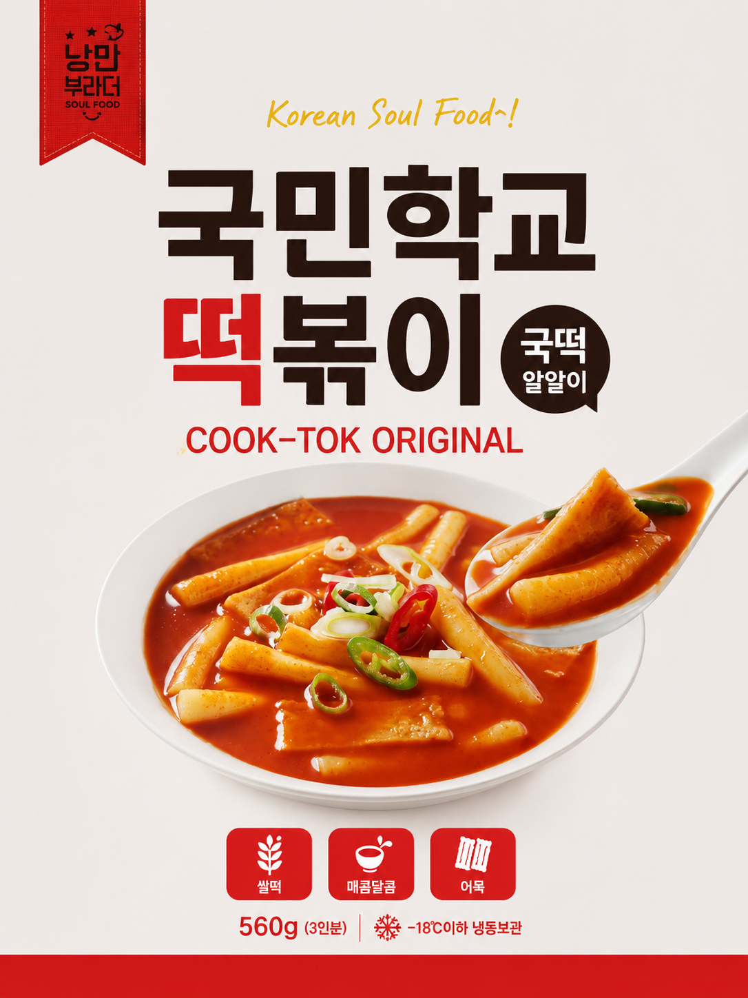 Korean Spicy Topokki (Rice Cake) 국민학교떡볶이 トッポッキ_1