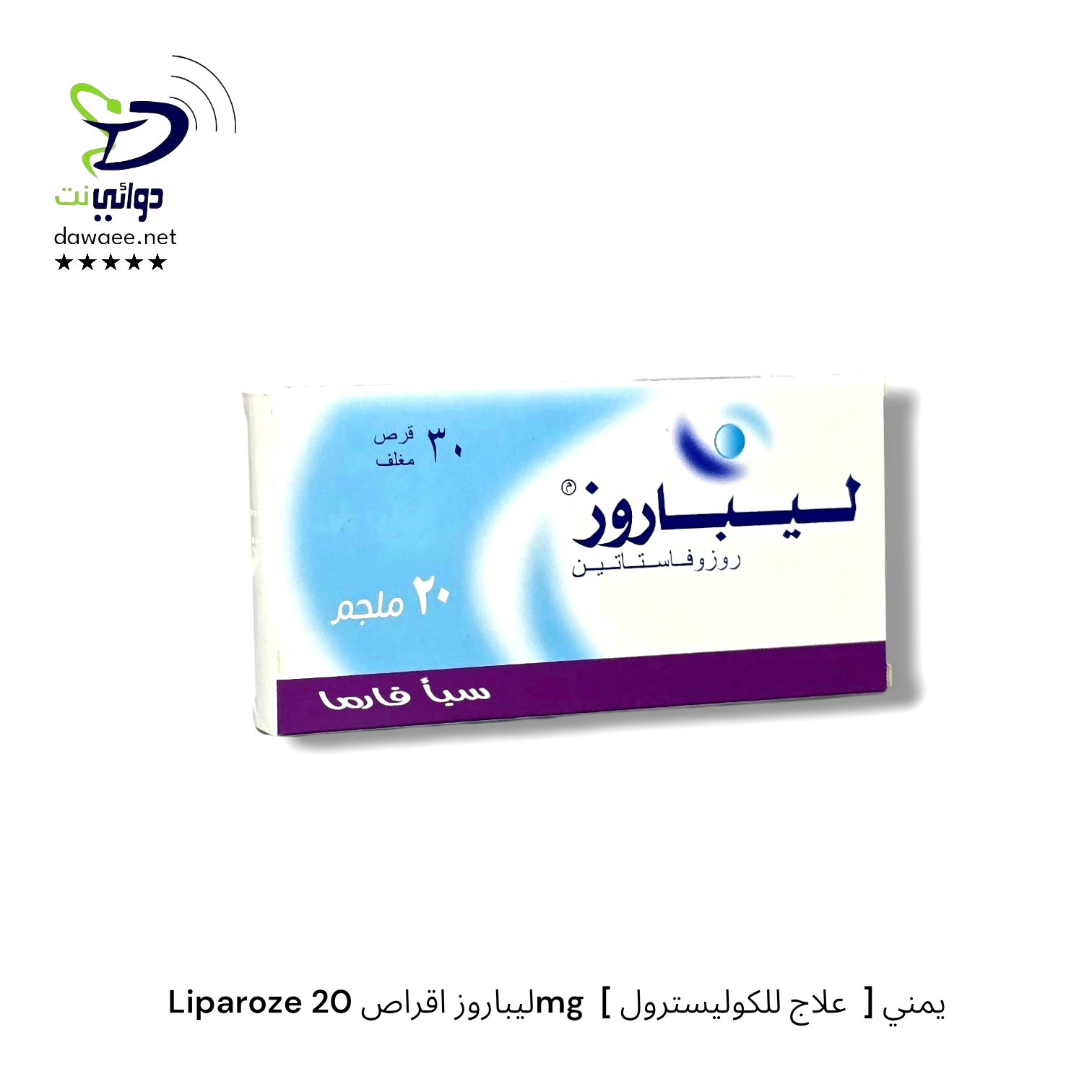Liparoze ليباروز اقراص ( 10mg & 20mg ) [ علاج للكوليسترول  ] يمني_2