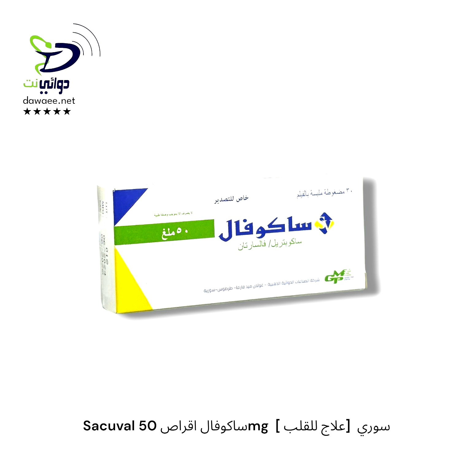 Sacuval ساكوفال اقراص 50mg  [ علاج للقلب]  سوري_0