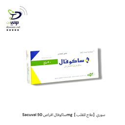 Sacuval ساكوفال اقراص 50mg  [ علاج للقلب]  سوري