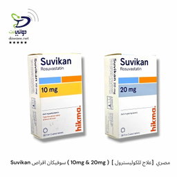 Suvikan سوفيكان اقراص ( 10mg & 20mg )  [ علاج للكوليسترول]  مصري