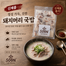 돼지머리 국밥-2인분