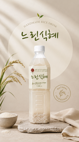 Korean sweet rice drink 느린식혜 シッケ(韓国甘酒)