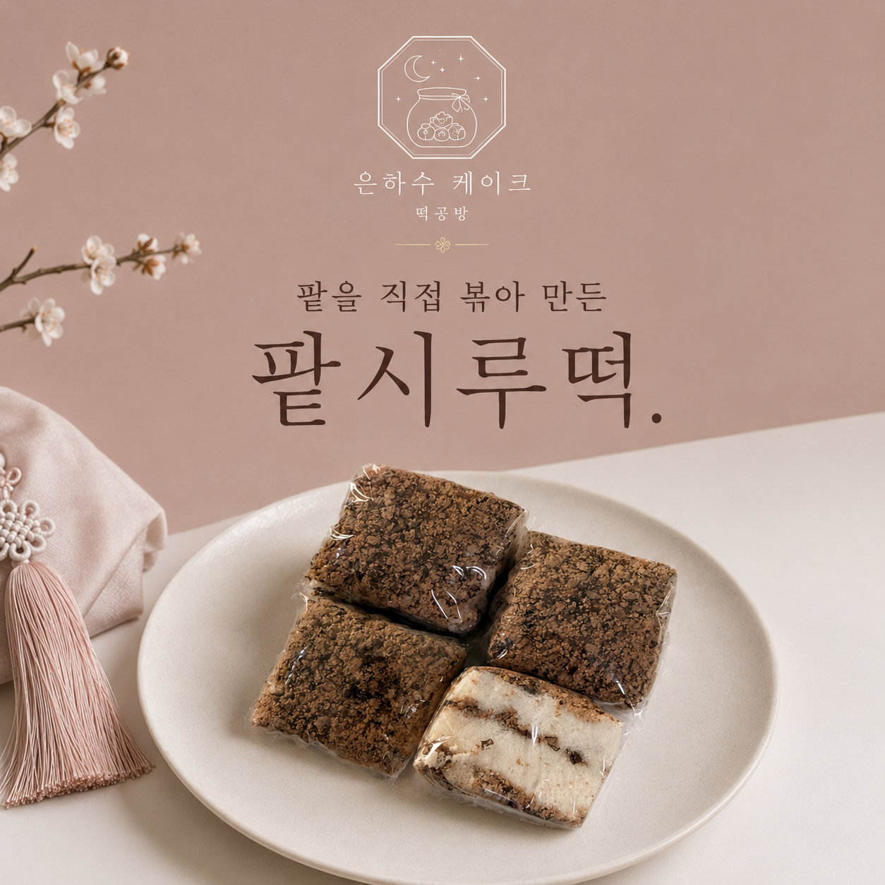 7.팥시루떡 [7-1]