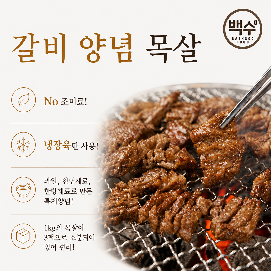 갈비 양념 목살 / Marinated Pork Shoulder (Soy Sauce)