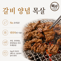 갈비 양념 목살 / Marinated Pork Shoulder (Soy Sauce)