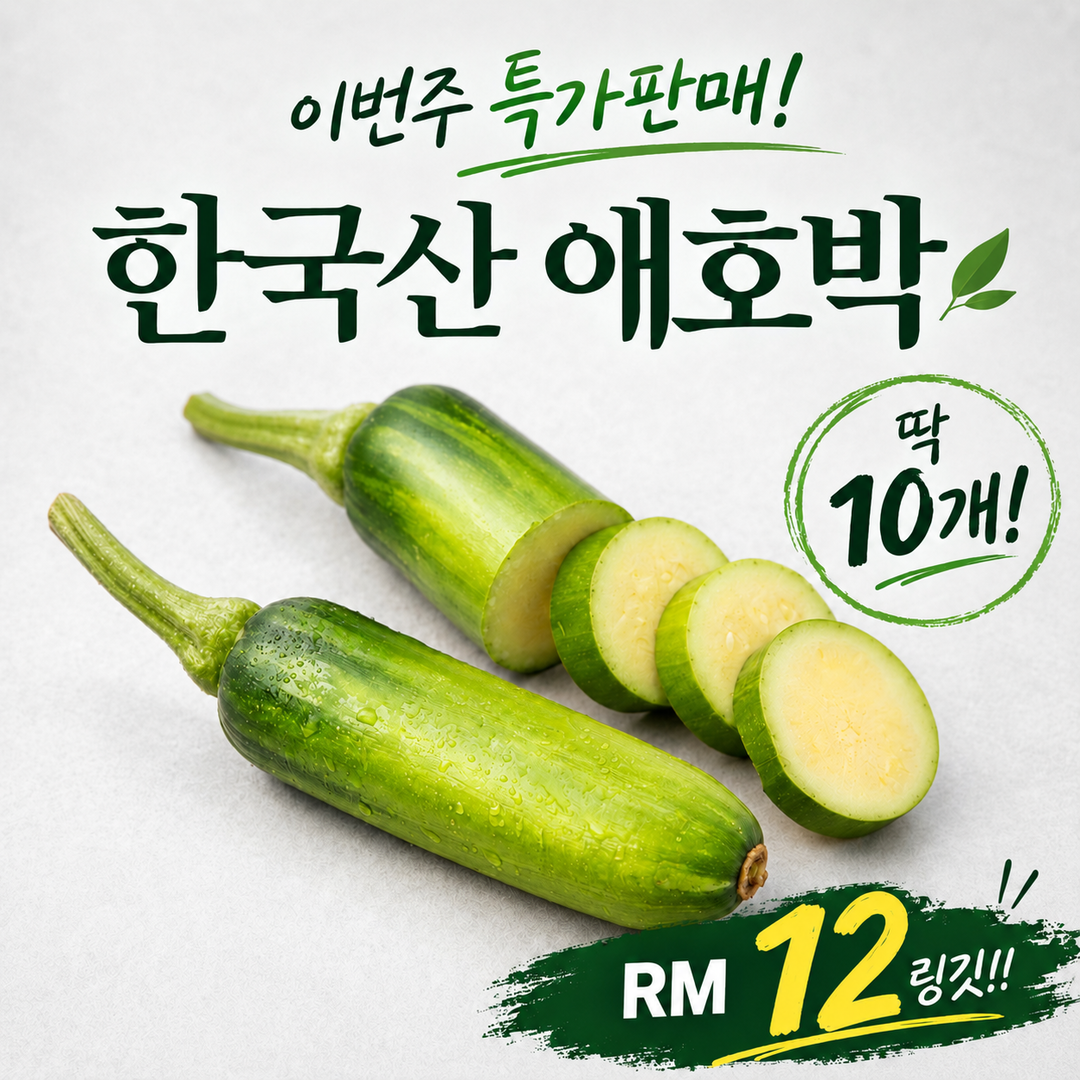 특가!! 애호박 (한국산)