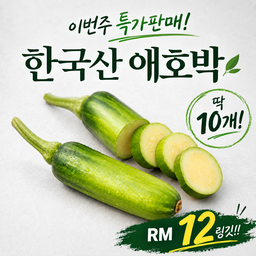 특가!! 애호박 (한국산)