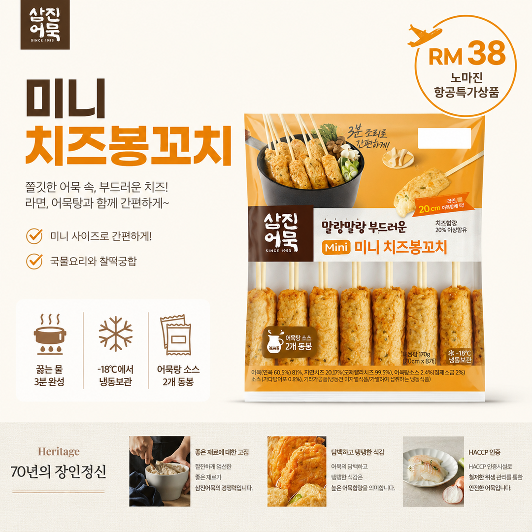 [노마진항공특가]삼진어묵- 미니 치즈봉꼬치