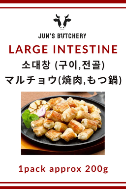 マルチョウ(焼肉,もつ鍋用) 소대창 (구이,전골) Large Intestine *FROZEN*