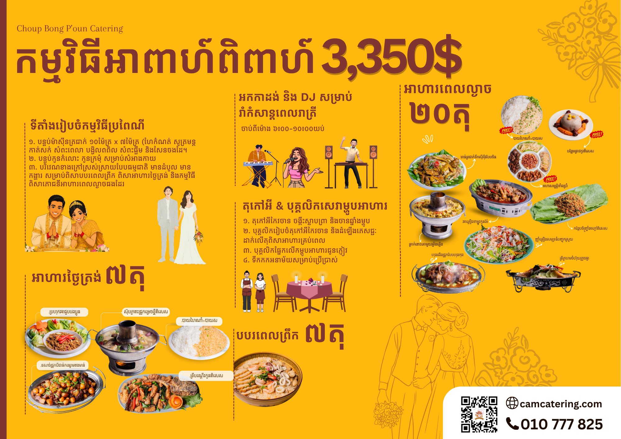 កញ្ចប់សេវាកម្មរៀបចំអាពាហ៍ពិពាហ៍នៅជួបបងប្អូន_1