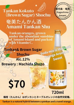 Amami Tankan Kokuto(brown sugar) Shochu 奄美たんかん酒