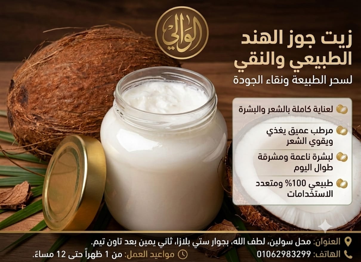 زيت جوز هند صافي_0