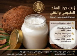 زيت جوز هند صافي