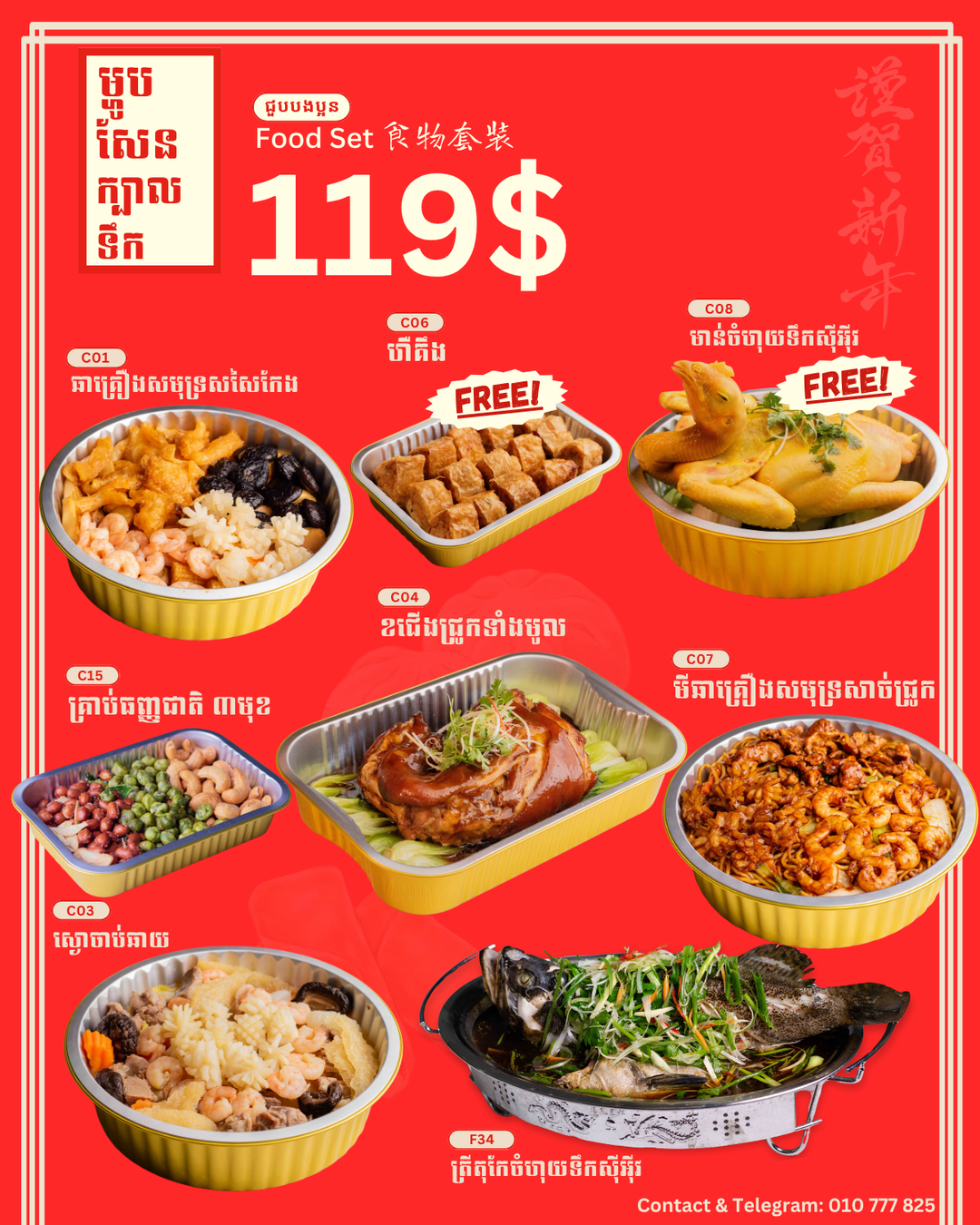 ឈុតម្ហូបសែន 119$