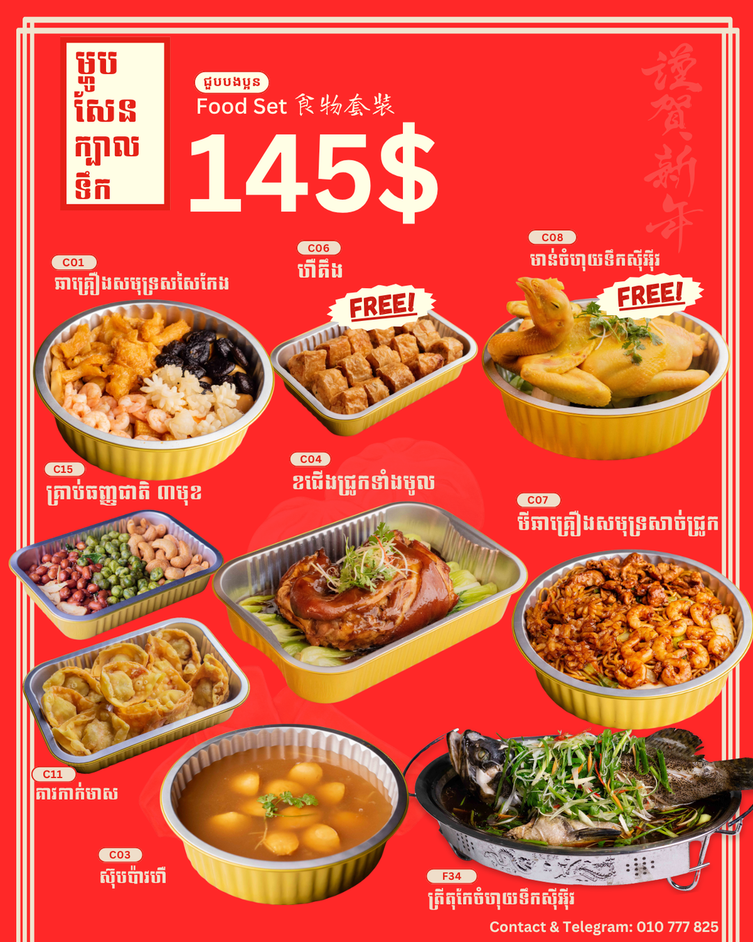 ឈុតម្ហូបសែន 145$