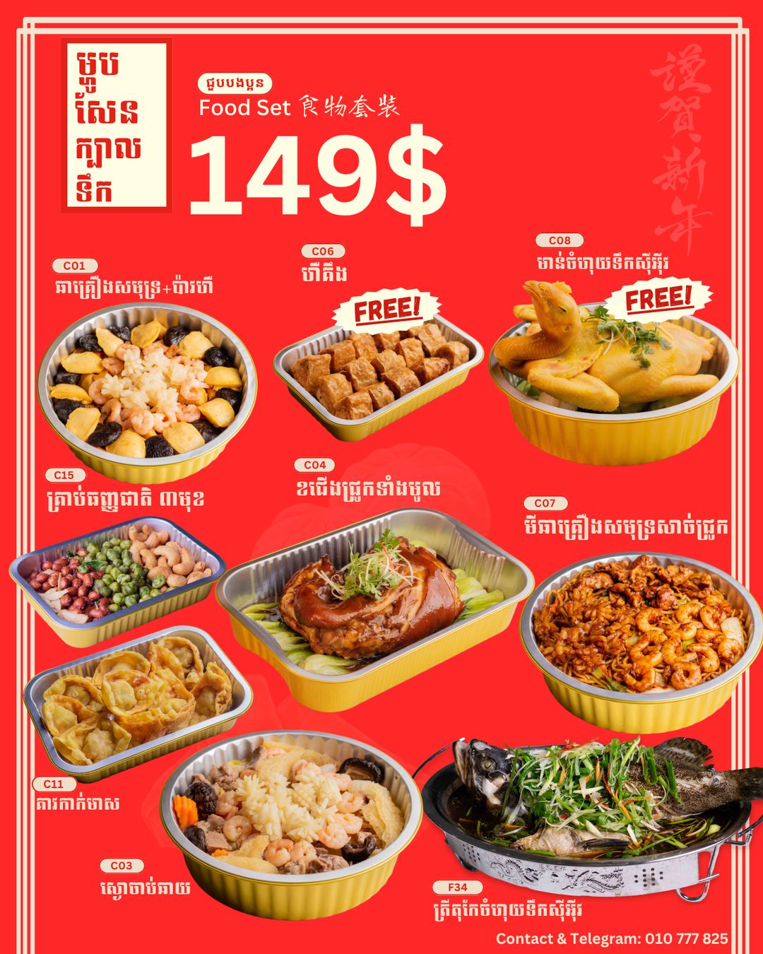 ឈុតម្ហូបសែន 149$