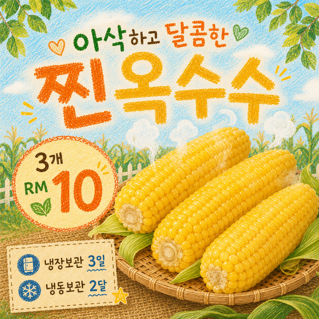 찐옥수수