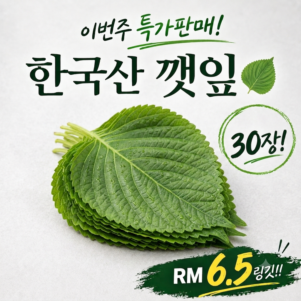 깻잎 (한국산) 특가!_0