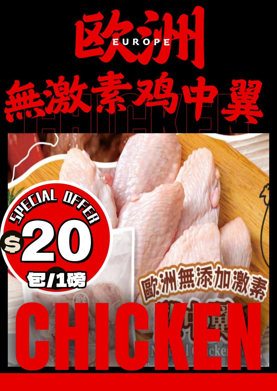 歐洲冇激素雞中翼