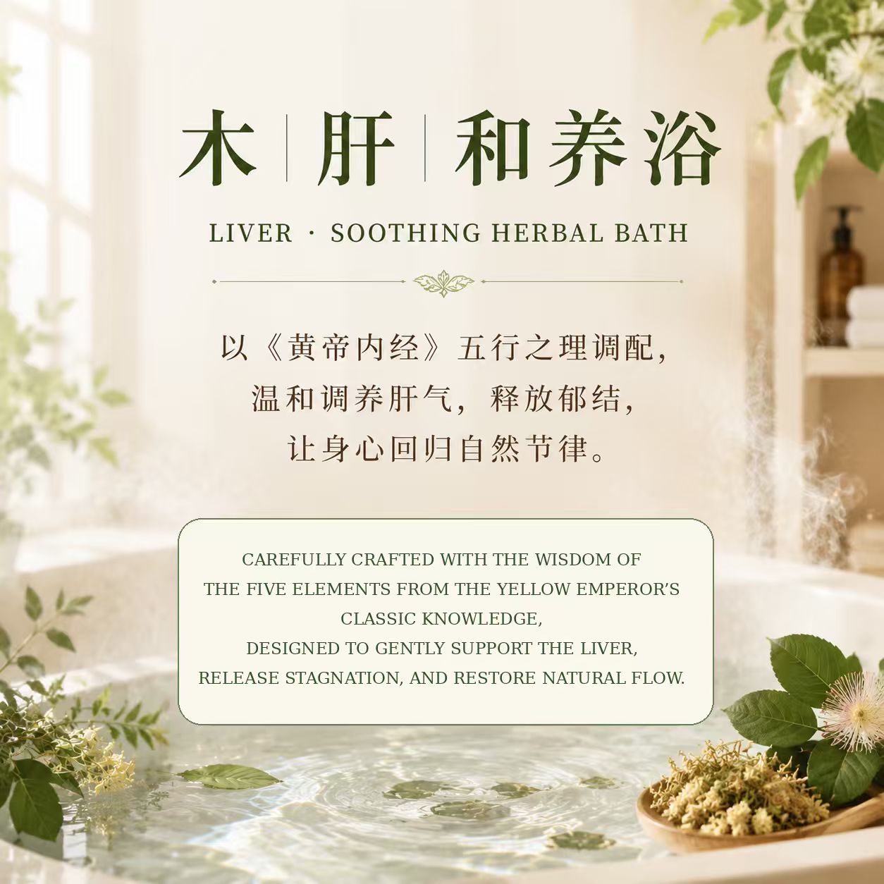 木 - 肝和养浴 Liver Soothing Herbal Bath_1