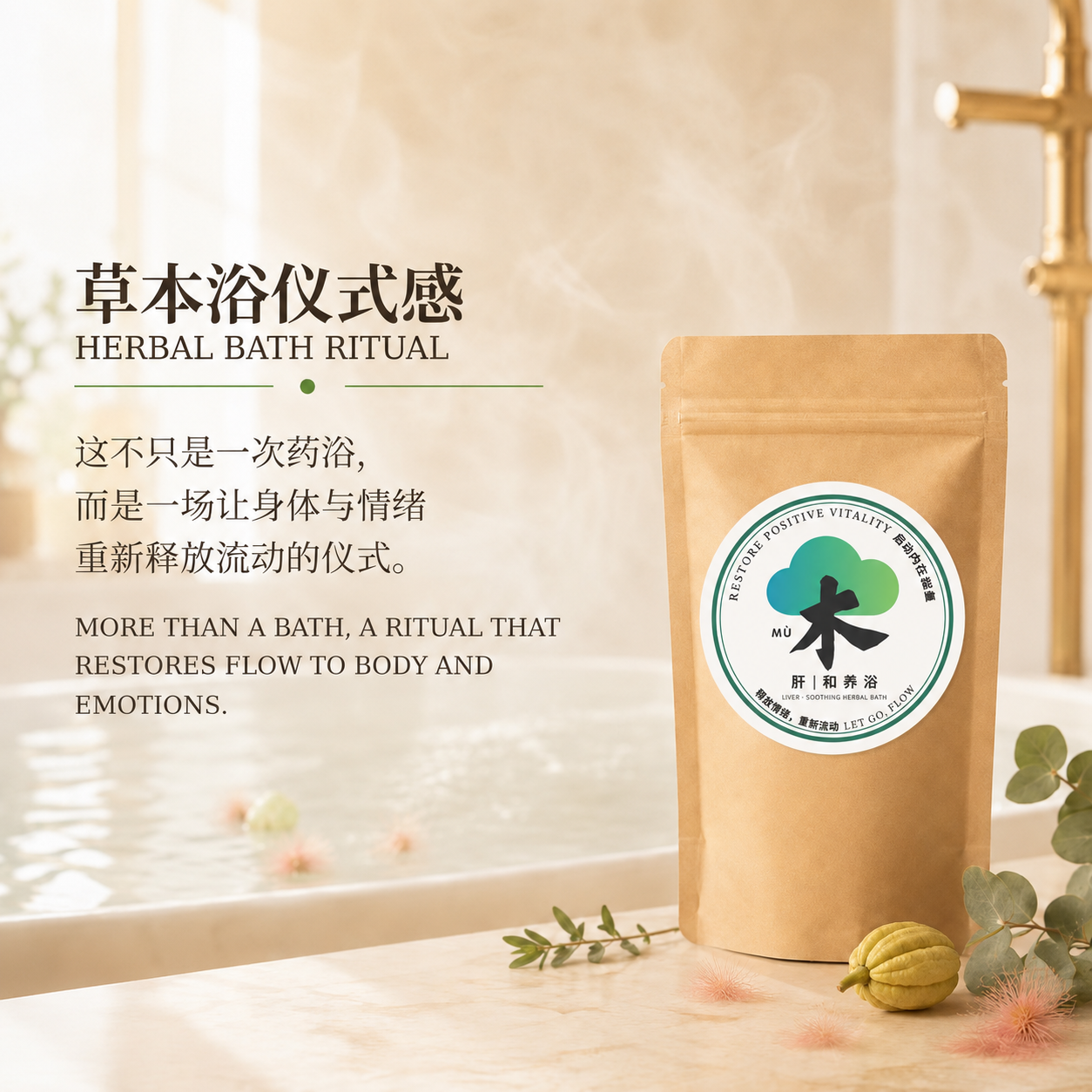 木 - 肝和养浴 Liver Soothing Herbal Bath_2