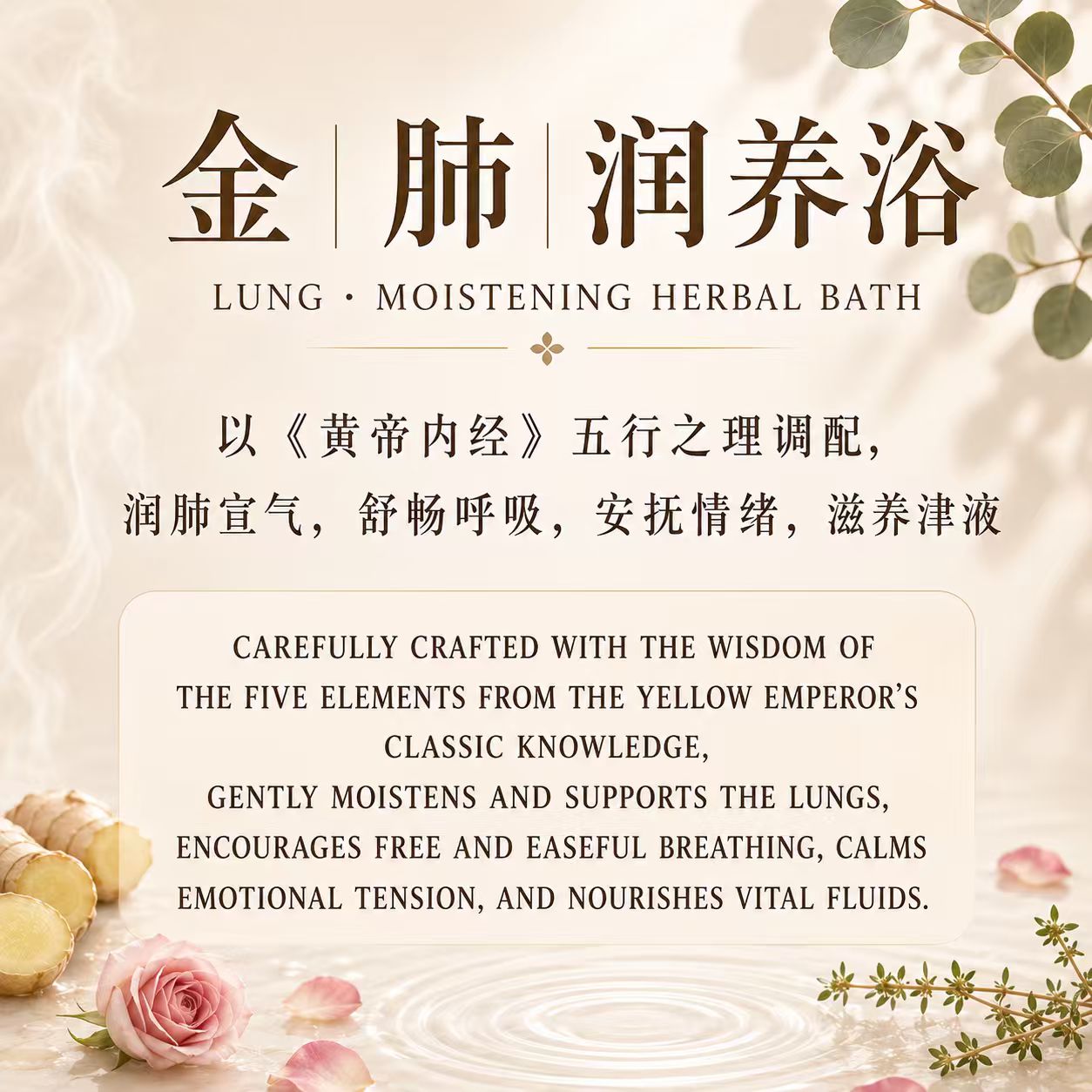 金 - 肺润养浴 Lung Moistening Herbal Bath_1