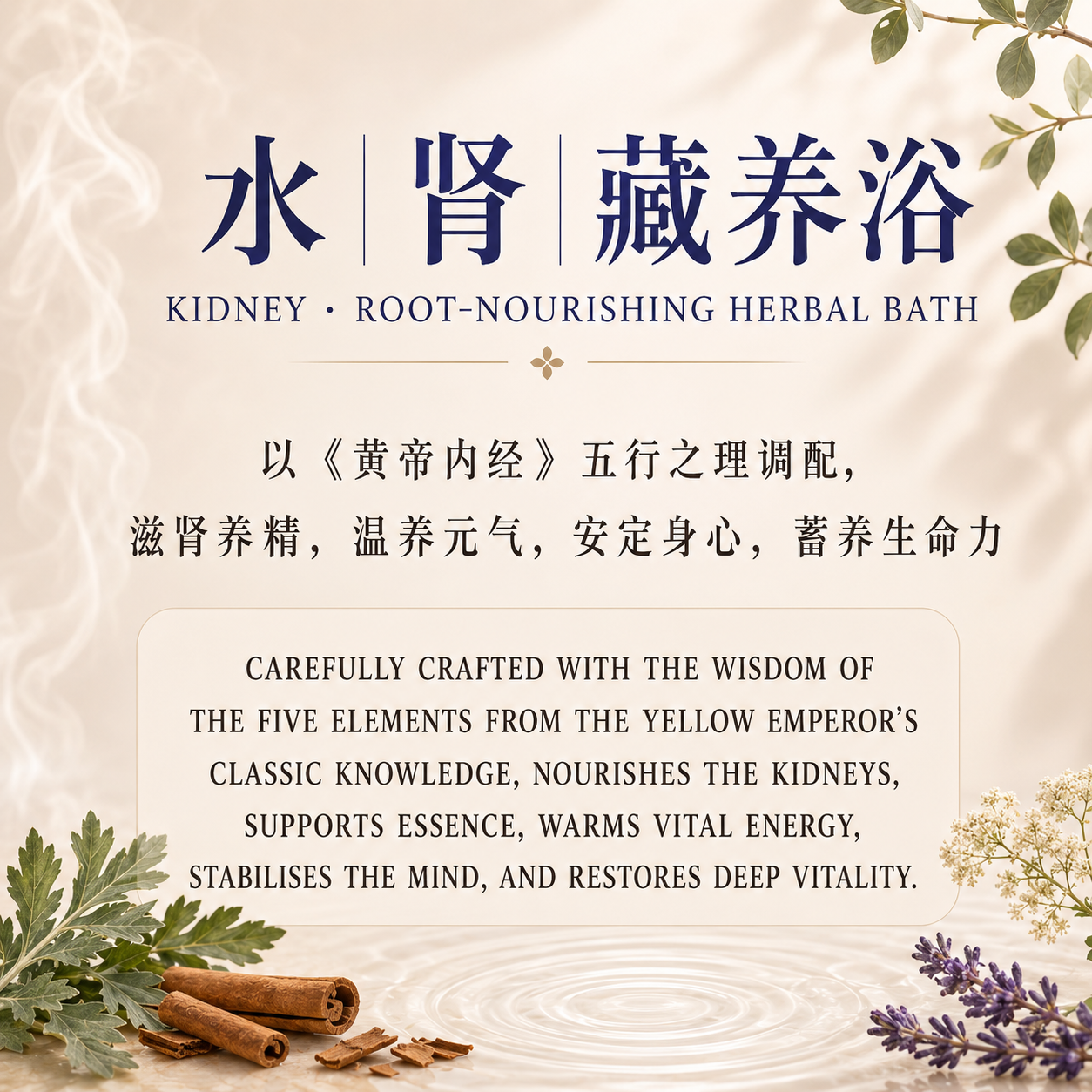 水 - 肾藏养浴 Kidney Root Nourishing Herbal Bath_1