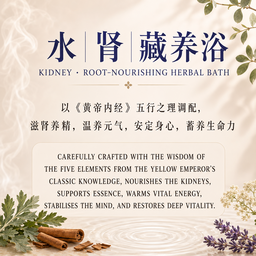 水 - 肾藏养浴 Kidney Root Nourishing Herbal Bath