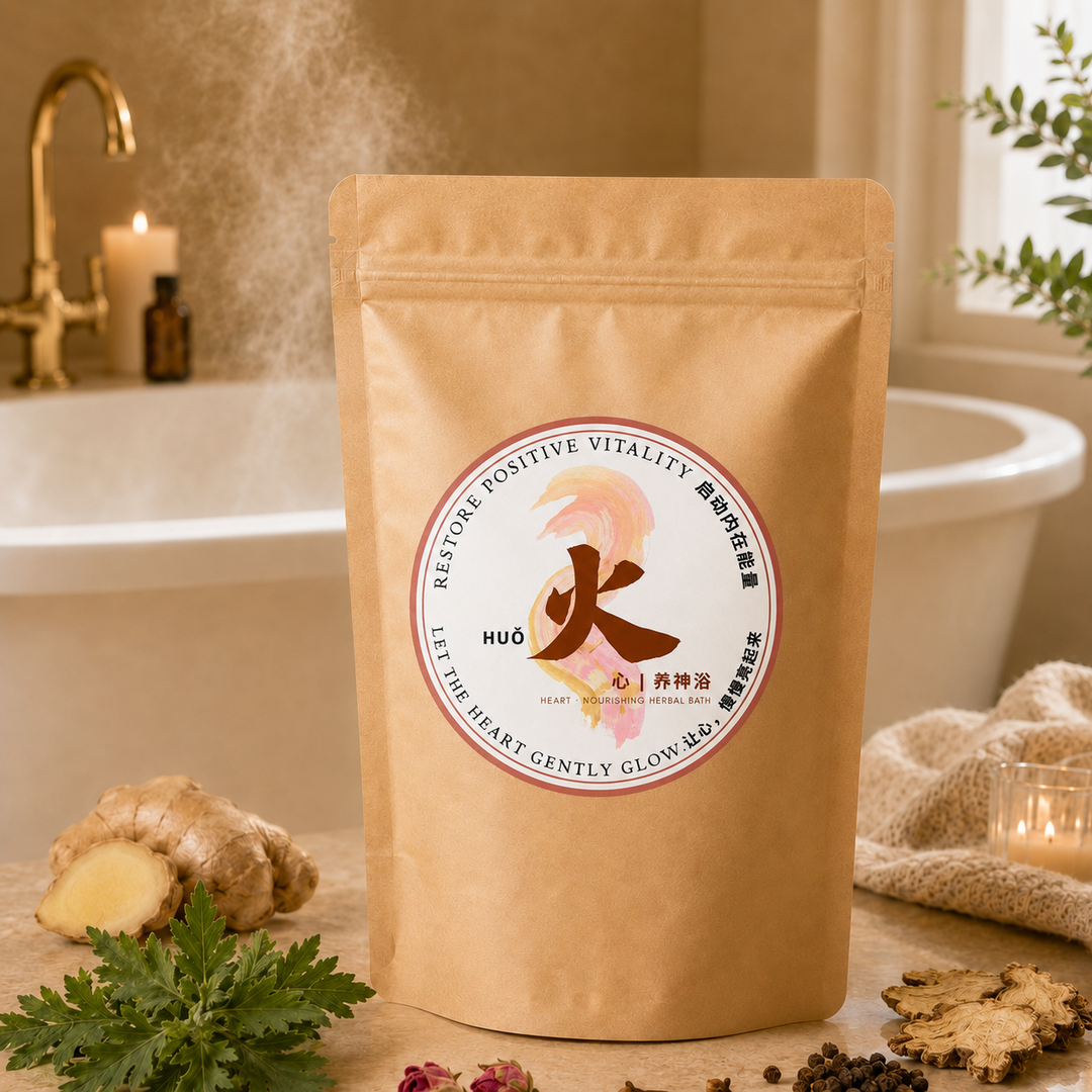 火 - 心养神浴 Heart Nourishing Herbal Bath