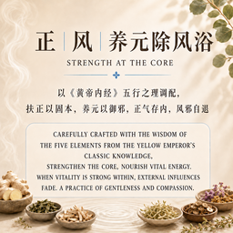 正 - 风养元除风浴Strength At The Core Herbal Bath
