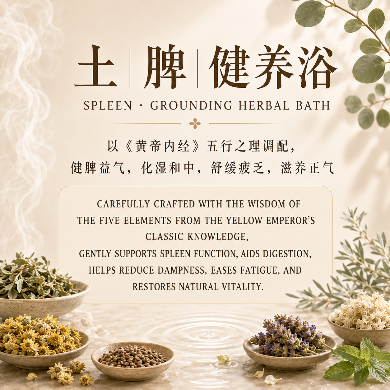 土 - 脾健养浴 Spleen Grounding Herbal Bath_2