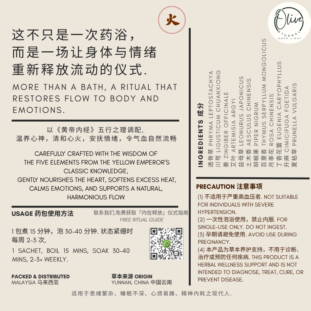 火 - 心养神浴 Heart Nourishing Herbal Bath_5