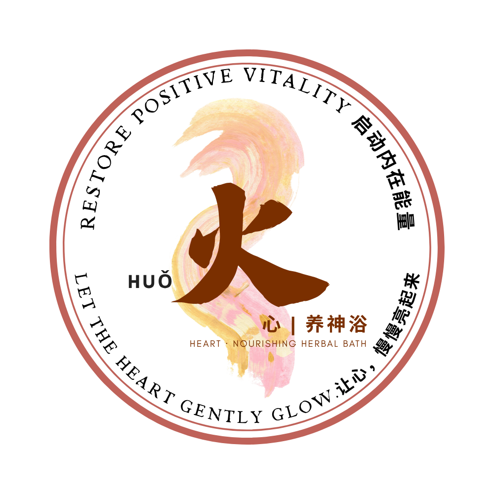 火 - 心养神浴 Heart Nourishing Herbal Bath_6