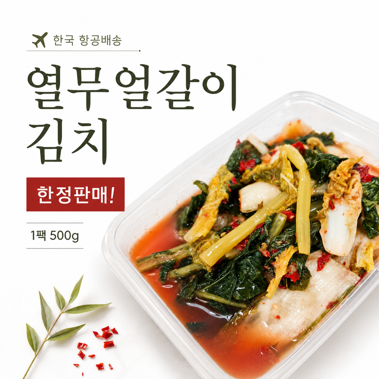 한국산 열무얼갈이 김치_0