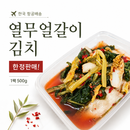 한국산 열무얼갈이 김치