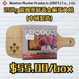 250g 龍鳳茶居黃金鹹蛋义燒 (中國製造)