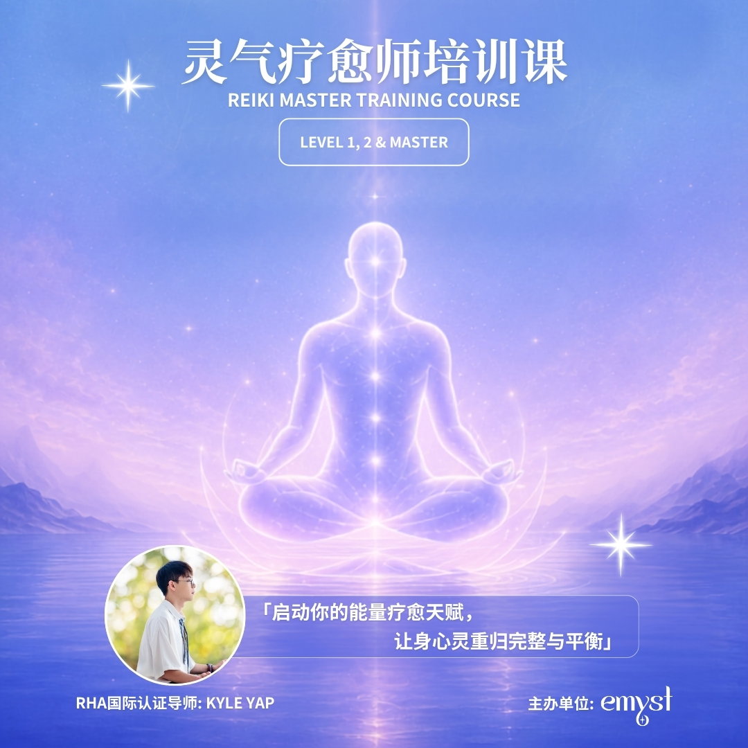 报名【全阶灵气疗愈师培训课 ✧ Reiki Master Training Course】Level 1, 2 & Master_0