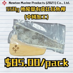 550g 格陵蘭有皮比目魚柳 (中國加工)