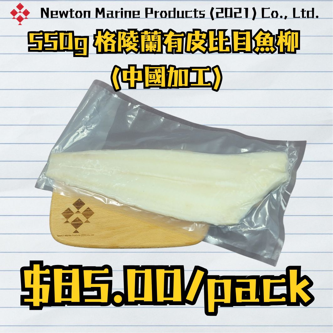 550g 格陵蘭有皮比目魚柳 (中國加工)_1
