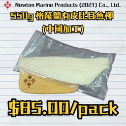 550g 格陵蘭有皮比目魚柳 (中國加工)